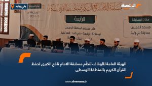 الهيئة العامة للأوقاف تنظّم مسابقة الامام نافع الكبرى لحفظ القرآن الكريم بالمنطقة الوسطى