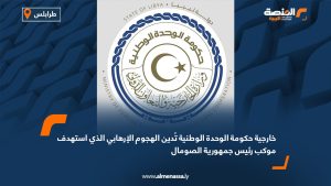 خارجية حكومة الوحدة الوطنية تُدين الهجوم الإرهابي الذي استهدف موكب رئيس جمهورية الصومال