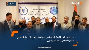 مديرو مكاتب الثروة البحرية في ليبيا يصدرون بياناً حول تصحيح مسار القطاع ودعم الصيادين