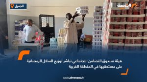 هيئة صندوق التضامن الاجتماعي تباشر توزيع السلال الرمضانية على مستحقيها في المنطقة الغربية