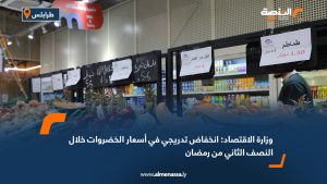 وزارة الاقتصاد: انخفاض تدريجي في أسعار الخضروات خلال النصف الثاني من رمضان