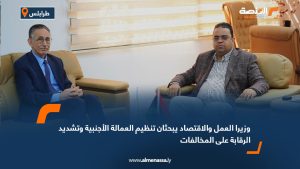 وزيرا العمل والاقتصاد يبحثان تنظيم العمالة الأجنبية وتشديد الرقابة على المخالفات