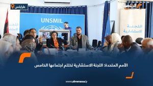 الأمم المتحدة: اللجنة الاستشارية تختتم اجتماعها الخامس