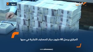 المركزي يرسل 60 مليون دينار للمصارف التجارية في سبها