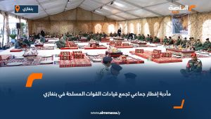 مأدبة إفطار جماعي تجمع قيادات القوات المسلحة في بنغازي