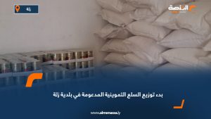 بدء توزيع السلع التموينية المدعومة في بلدية زلة