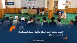 تنظيم مسابقة "الرحيق المختوم" الأولى لحفظ وتجويد القرآن الكريم في صرمان