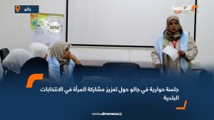 جلسة حوارية في جالو حول تعزيز مشاركة المرأة في الانتخابات البلدية