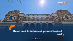المركزي يخاطب فروع المصارف التجارية بتوفير السيولة النقدية