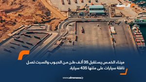 ميناء الخمس يستقبل 35 ألف طن من الحبوب والسبت تصل ناقلة سيارات على متنها 435 سيارة