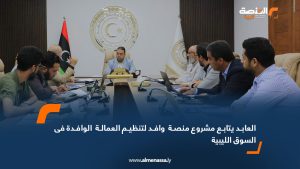 العابد يتابع مشروع منصة وافد لتنظيم العمالة الوافدة في السوق الليبية