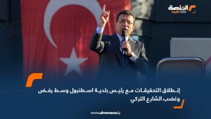 انطلاق التحقيقات مع رئيس بلدية إسطنبول وسط رفض وغضب الشارع التركي