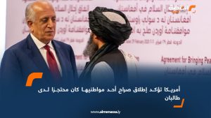 أمريكا تؤكد إطلاق صراح أحد مواطنيها كان محتجزا لدى طالبان