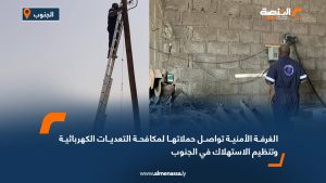 الغرفة الأمنية تواصل حملاتها لمكافحة التعديات الكهربائية وتنظيم الاستهلاك في الجنوب