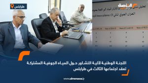 اللجنة الوطنية لآلية التشاور حول المياه الجوفية المشتركة تعقد اجتماعها الثالث في طرابلس