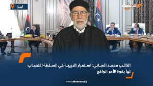 النائب محمد العباني: استمرار الدبيبة في السلطة اغتصاب لها بقوة الأمر الواقع