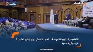 الأكاديمية الليبية للدراسات العليا تناقش الهجرة غير الشرعية في حوارية علمية
