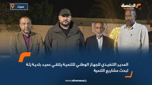 المدير التنفيذي للجهاز الوطني للتنمية يلتقي عميد بلدية زلة لبحث مشاريع التنمية