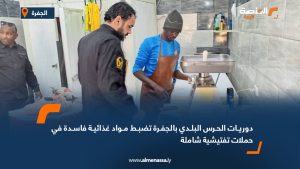 دوريات الحرس البلدي بالجفرة تضبط مواد غذائية فاسدة في حملات تفتيشية شاملة