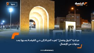 مبادرة "قول وفعل" تعيد الحياة إلى حي القرضة بسبها بعد سنوات من الإهمال