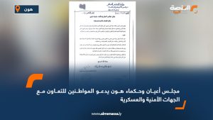 مجلس أعيان وحكماء هون يدعو المواطنين للتعاون مع الجهات الأمنية والعسكرية