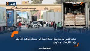 مصر تنفي مزاعم نقل سكان غزة إلى سيناء وتؤكد التزامها بإعادة الإعمار دون تهجير