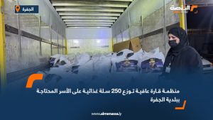 منظمة قارة عافية توزع 250 سلة غذائية على الأسر المحتاجة ببلدية الجفرة