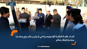 اتحاد طلبة الجالية الإندونيسية في زليتن ينشر روح رمضان بمبادرة إفطار صائم