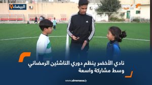 نادي الأخضر ينظم دوري الناشئين الرمضاني وسط مشاركة واسعة