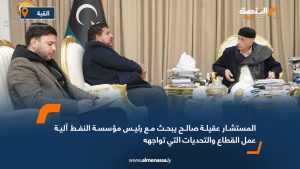 المستشار عقيلة صالح يبحث مع رئيس مؤسسة النفط آلية عمل القطاع والتحديات التي تواجهه
