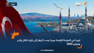 ليبيا في المرتبة الرابعة عربيا بعدد الزوار إلى تركيا خلال يناير وفبراير 2025