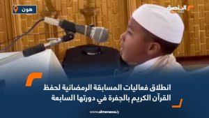 انطلاق فعاليات المسابقة الرمضانية لحفظ القرآن الكريم بالجفرة في دورتها السابعة