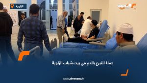 حملة للتبرع بالدم في بيت شباب الزاوية