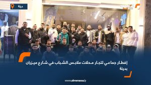 إفطار جماعي لتجار محلات ملابس الشباب في شارع ميزران بدرنة