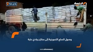وصول السلع التموينية إلى مخازن وادي عتبة