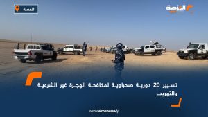 تسيير 20 دورية صحراوية لمكافحة الهجرة غير الشرعية والتهريب