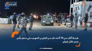 ضبط أكثر من 75 ألف لتر من البنزين المهرب في معبر رأس جدير خلال فبراير