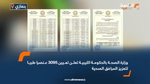 وزارة الصحة بالحكومة الليبية تعلن تعيين 3095 عنصرا طبيا لتعزيز المرافق الصحية