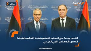 الباعور يبحث مع السفير الفرنسي تعزيز التعاون وترتيبات المنتدى الاقتصادي الليبي الفرنسي