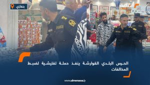الحرس البلدي القوارشة ينفذ حملة تفتيشية لضبط المخالفات
