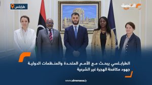 الطرابلسي يبحث مع الأمم المتحدة والمنظمات الدولية جهود مكافحة الهجرة غير الشرعية