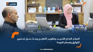 المركز العام للتدريب وتطوير التعليم يبحث سبل تحسين التوثيق وضمان الجودة