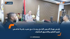 رئيس جهاز الحرس البلدي يبحث مع عميد بلدية غدامس تعزيز التعاون والتنسيق المشترك