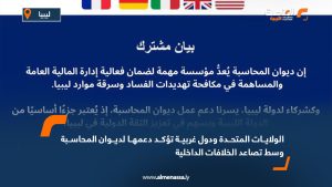 الولايات المتحدة ودول غربية تؤكد دعمها لديوان المحاسبة وسط تصاعد الخلافات الداخلية