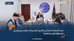 لجنة المعاملة بالمثل تناقش التصديقات والرسوم وتحيل توصياتها لرئيس الحكومة
