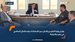 وكيل وزارة التعليم يناقش سير الامتحانات واستكمال المناهج في يفرن والرياينة