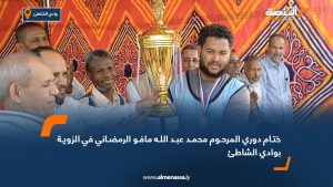 ختام دوري المرحوم محمد عبد الله مافو الرمضاني في الزوية بوادي الشاطئ