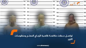 تواصل حملات مكافحة ظاهرة الزجاج المعتم ومنظومات الليزر