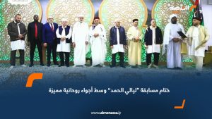 ختام مسابقة “ليالي الحمد” وسط أجواء روحانية مميزة