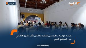 جلسة حوارية بدار حسن الفقيه تناقش تأثير الغزو الثقافي على المجتمع الليبي
